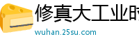 修真大工业时代试剑天涯